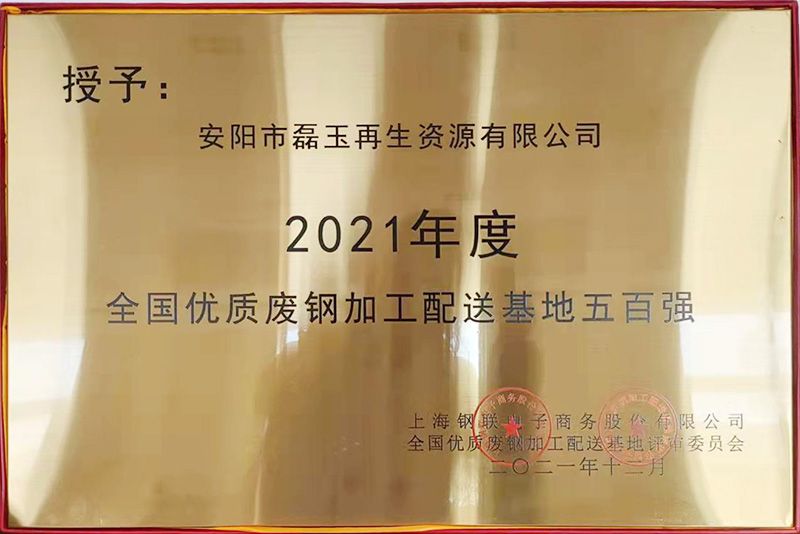 2021年度 全國優質廢鋼加工配送基地五百強